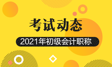 2021年湖北省初级会计考试报名入口开通